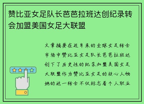 赞比亚女足队长芭芭拉班达创纪录转会加盟美国女足大联盟