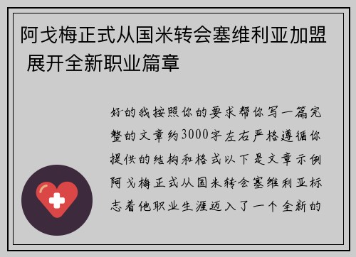 阿戈梅正式从国米转会塞维利亚加盟 展开全新职业篇章
