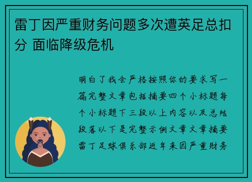 雷丁因严重财务问题多次遭英足总扣分 面临降级危机
