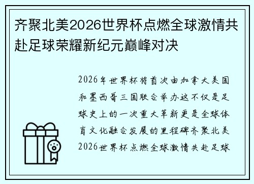 齐聚北美2026世界杯点燃全球激情共赴足球荣耀新纪元巅峰对决