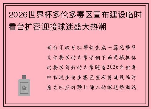 2026世界杯多伦多赛区宣布建设临时看台扩容迎接球迷盛大热潮