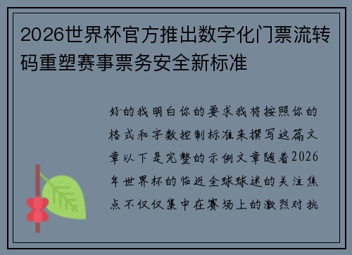2026世界杯官方推出数字化门票流转码重塑赛事票务安全新标准