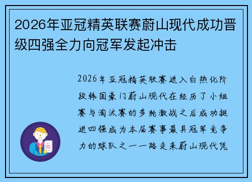 2026年亚冠精英联赛蔚山现代成功晋级四强全力向冠军发起冲击
