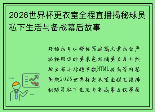 2026世界杯更衣室全程直播揭秘球员私下生活与备战幕后故事