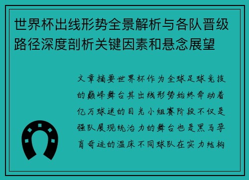 世界杯出线形势全景解析与各队晋级路径深度剖析关键因素和悬念展望