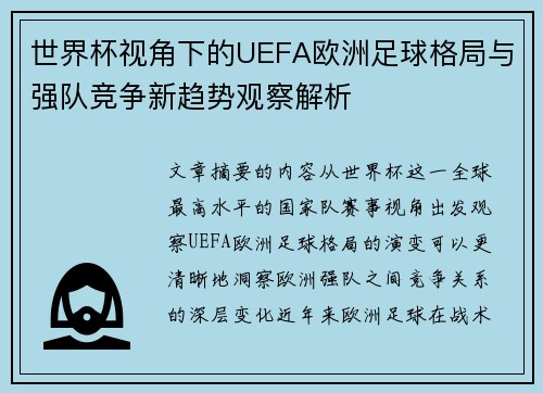 世界杯视角下的UEFA欧洲足球格局与强队竞争新趋势观察解析