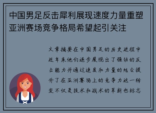 中国男足反击犀利展现速度力量重塑亚洲赛场竞争格局希望起引关注