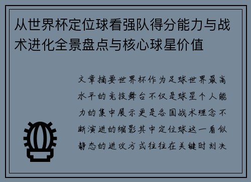 从世界杯定位球看强队得分能力与战术进化全景盘点与核心球星价值
