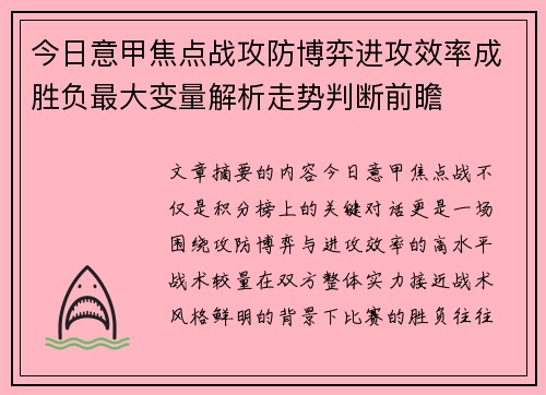 今日意甲焦点战攻防博弈进攻效率成胜负最大变量解析走势判断前瞻