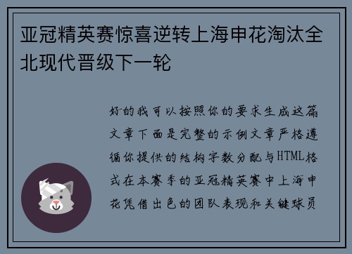亚冠精英赛惊喜逆转上海申花淘汰全北现代晋级下一轮