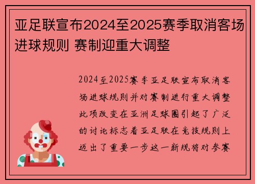 亚足联宣布2024至2025赛季取消客场进球规则 赛制迎重大调整