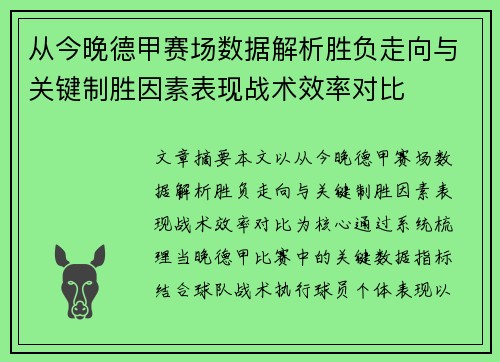 从今晚德甲赛场数据解析胜负走向与关键制胜因素表现战术效率对比 从今晚德甲赛场数据解析胜负走向与关键制胜因素表现战术效率对比