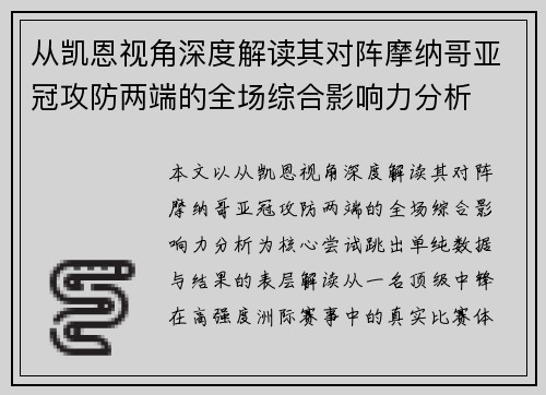 从凯恩视角深度解读其对阵摩纳哥亚冠攻防两端的全场综合影响力分析 从凯恩视角深度解读其对阵摩纳哥亚冠攻防两端的全场综合影响力分析