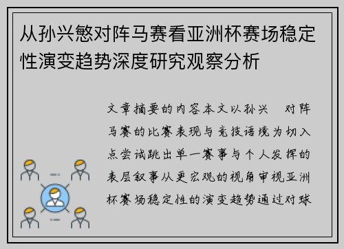 从孙兴慜对阵马赛看亚洲杯赛场稳定性演变趋势深度研究观察分析 从孙兴慜对阵马赛看亚洲杯赛场稳定性演变趋势深度研究观察分析