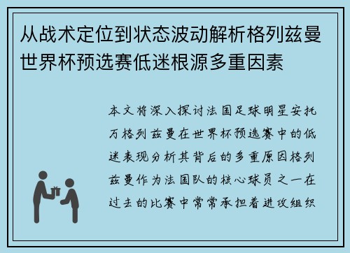从战术定位到状态波动解析格列兹曼世界杯预选赛低迷根源多重因素