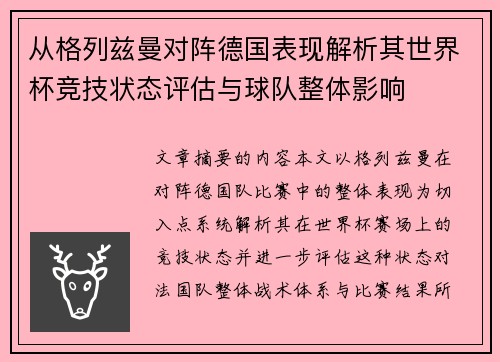 从格列兹曼对阵德国表现解析其世界杯竞技状态评估与球队整体影响