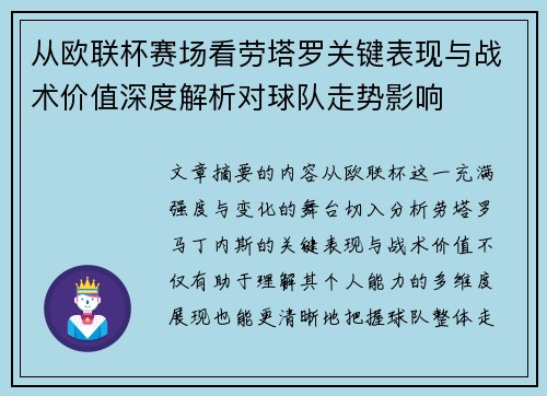 从欧联杯赛场看劳塔罗关键表现与战术价值深度解析对球队走势影响