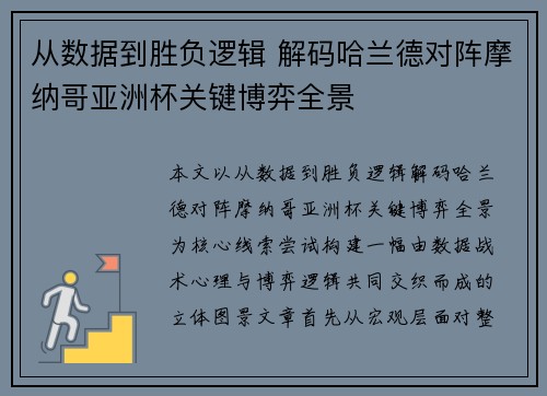 从数据到胜负逻辑 解码哈兰德对阵摩纳哥亚洲杯关键博弈全景