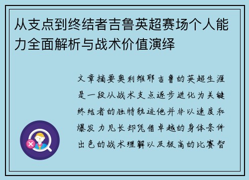 从支点到终结者吉鲁英超赛场个人能力全面解析与战术价值演绎 从支点到终结者吉鲁英超赛场个人能力全面解析与战术价值演绎