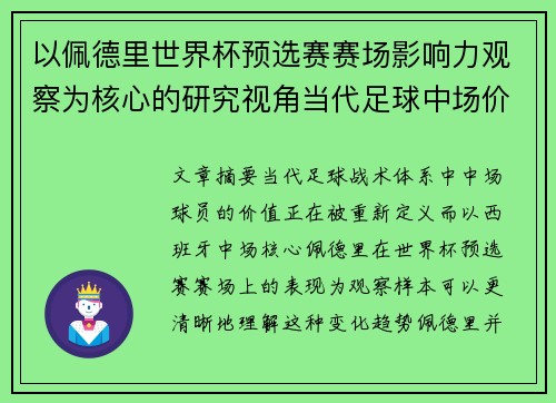 以佩德里世界杯预选赛赛场影响力观察为核心的研究视角当代足球中场价值解析