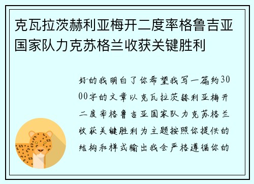 克瓦拉茨赫利亚梅开二度率格鲁吉亚国家队力克苏格兰收获关键胜利