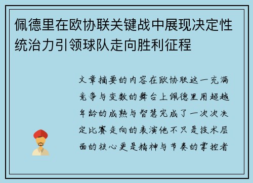 佩德里在欧协联关键战中展现决定性统治力引领球队走向胜利征程