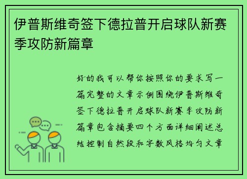 伊普斯维奇签下德拉普开启球队新赛季攻防新篇章