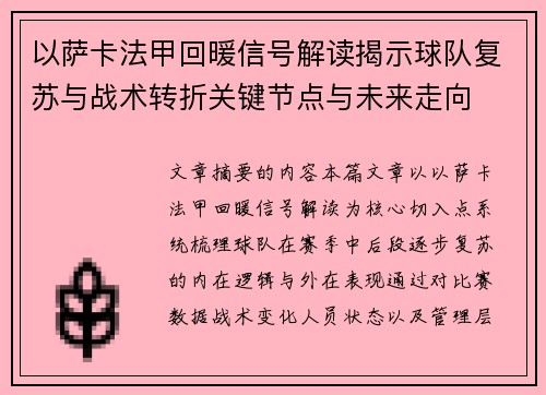 以萨卡法甲回暖信号解读揭示球队复苏与战术转折关键节点与未来走向 以萨卡法甲回暖信号解读揭示球队复苏与战术转折关键节点与未来走向
