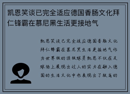 凯恩笑谈已完全适应德国香肠文化拜仁锋霸在慕尼黑生活更接地气