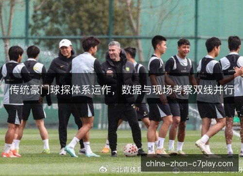 传统豪门球探体系运作，数据与现场考察双线并行