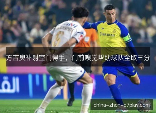 方吉奥补射空门得手，门前嗅觉帮助球队全取三分